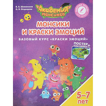 Монсики и Краски Эмоций. Базовый курс 'Краски Эмоций'. Пособие для детей 5-7 лет