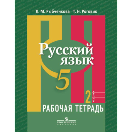 Русский язык. Учебные пособия, книга Русский язык. 5 класс. Рабочая тетрадь. В 2-х частях. Часть 2 купить по скидке