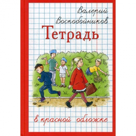 Приключения, книга Тетрадь в красной обложке купить по скидке