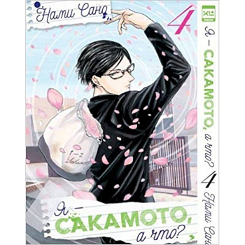 Я - Сакамото, а что? Том 4 Я - Сакамото, а что? Том 4