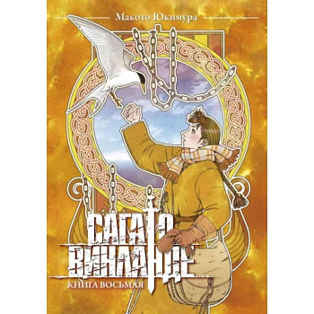 Сага о Винланде. Кн. 8 Сага о Винланде. Кн. 8