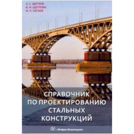 Строительство, книга Справочник по проектированию стальных конструкций купить по скидке