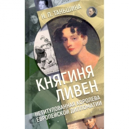 Публицистика, книга Княгиня Ливен.Нетитулованная королева европейской дипломатии купить по скидке
