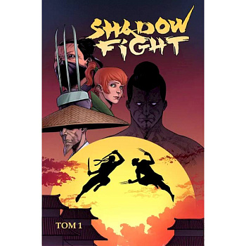 Shadow Fight. Том 1 Shadow Fight. Том 1