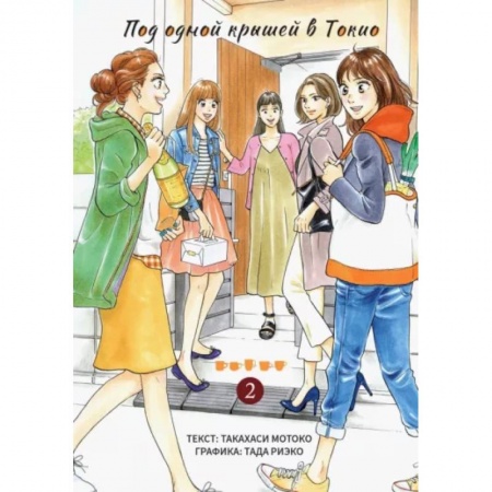 Комиксы. Манга, книга Под одной крышей в Токио. Том 2 купить по скидке