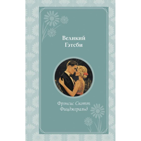 Зарубежная классика, книга Великий Гэтсби купить по скидке