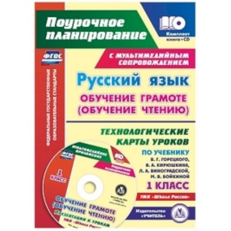 Русский язык. Учебные пособия, книга Русский язык: обучение грамоте (обучение чтению). 1 класс. Технологические карты уроков (+CD) купить по скидке