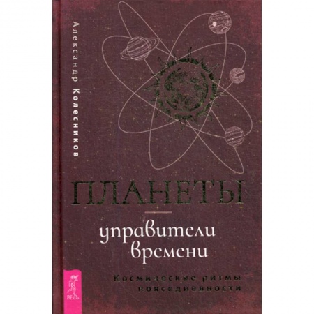 Астрология, книга Планеты - управители времени купить по скидке