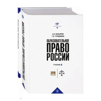 Образовательное право России. Учебник и практикум. В 2-х книгах Образовательное право России. Учебник и практикум. В 2-х книгах