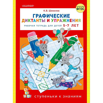 Графические диктанты и упражнения