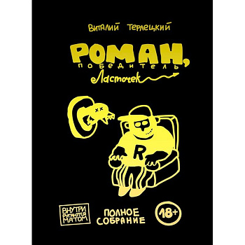 Роман, победитель ласточек. Полное издание Роман, победитель ласточек. Полное издание