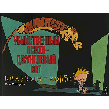 Кальвин и Хоббс. Убийственный психо-джунглевый кот Кальвин и Хоббс. Убийственный психо-джунглевый кот