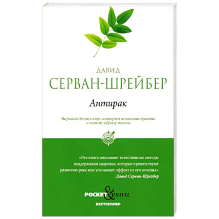Другие виды специальной медицины, книга Антирак. Новый образ жизни купить по скидке