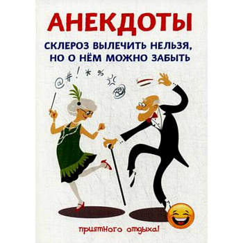 Анекдоты. Склероз вылечить нельзя, но о нем можно забыть Анекдоты. Склероз вылечить нельзя, но о нем можно забыть