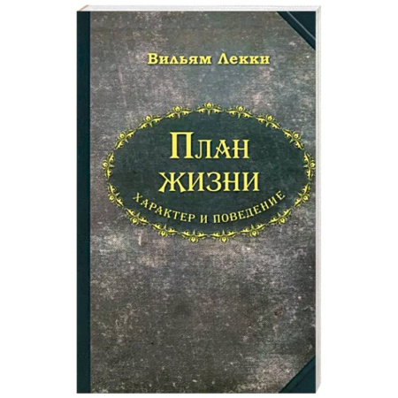 Психология личности, книга План жизни. Характер и поведение купить по скидке