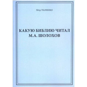 Какую Библию читал М.А. Шолохов