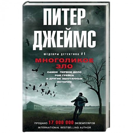 Книги, книга Многоликое зло купить по скидке