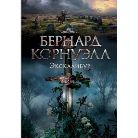 Военный роман, книга Экскалибур купить по скидке