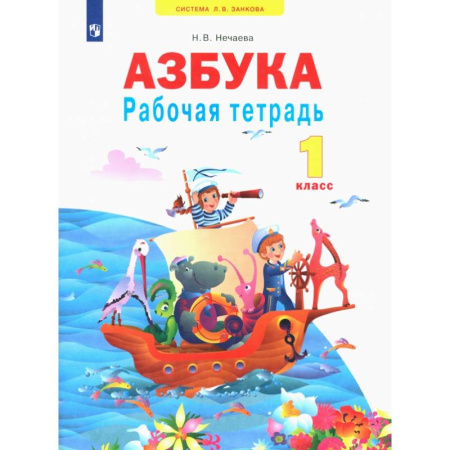 Русский язык. Учебные пособия, книга Азбука. 1 класс. Рабочая тетрадь. ФГОС купить по скидке