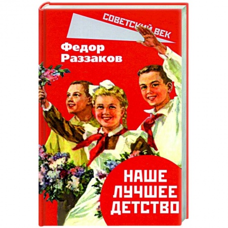 История СССР, книга Наше лучшее детство купить по скидке