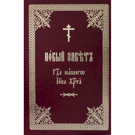 Библия. Евангелия. Тексты, книга Новый Завет Господа нашего Иисуса Христа на церковно-славянском языке купить по скидке