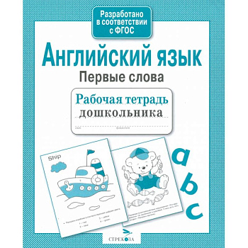 Английский язык. Первые слова. Рабочая тетрадь дошкольника