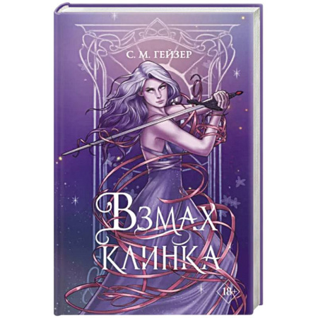Зарубежное фэнтези, книга Взмах клинка купить по скидке