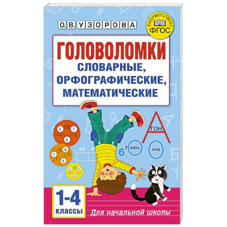 Кроссворды, головоломки, комиксы, книга Головоломки: словарные, орфографические, математические. 1-4 классы купить по скидке