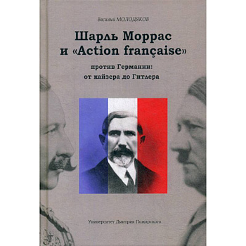 Шарль Моррас и «Action francaise» против Германии: от кайзера до Гитлера