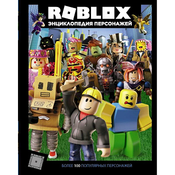 Roblox. Энциклопедия персонажей Roblox. Энциклопедия персонажей