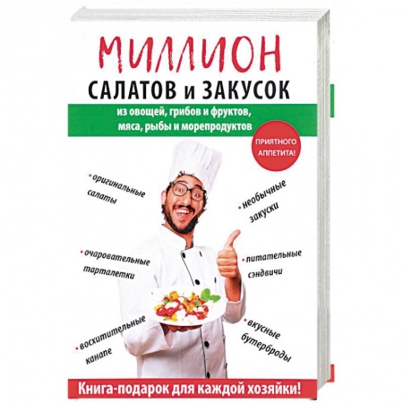 Салаты, закуски, холодцы, книга Миллион салатов и закусок купить по скидке