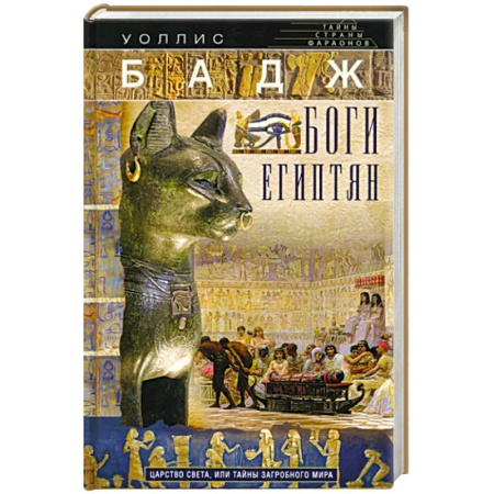 История отдельных зарубежных стран, книга Боги египтян. Царство света, или Тайны загробного мира купить по скидке