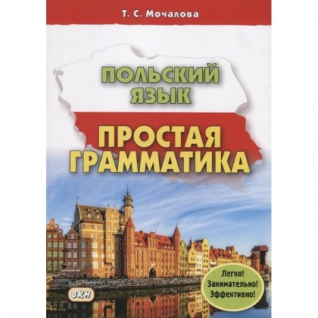 Польский язык, книга Польский язык. Простая грамматика купить по скидке
