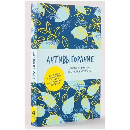 Практическая психология, книга Антивыгорание. Дневник для тех, кто устал уставать. Как за 12 недель избавиться от стресса и эмоционального истощения купить по скидке