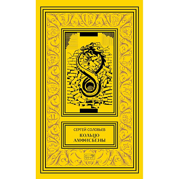 Кольцо Амфисбены