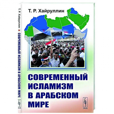 Ислам. Общие представления, книга Современный исламизм в Арабском мире купить по скидке