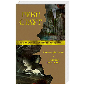 Снова убивать.Красная шкатулка