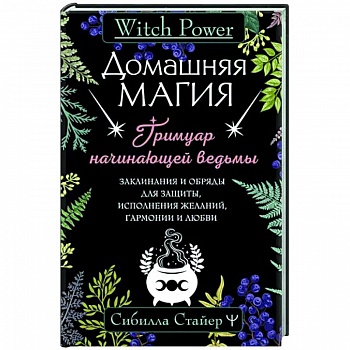 Домашняя магия. Гримуар начинающей ведьмы