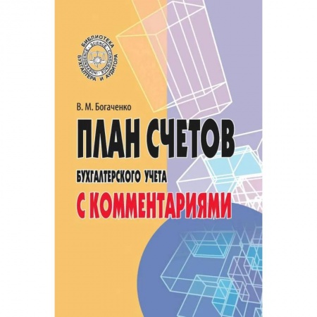 Бухучет. Общие вопросы, книга План счетов бухгалтерского учета с комментариями купить по скидке