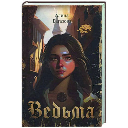 Русское фэнтези, книга Ведьма купить по скидке