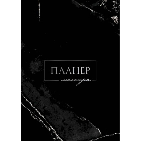 Планер мастера