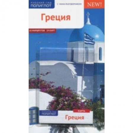 Экзотические страны, книга Греция (с картой) купить по скидке