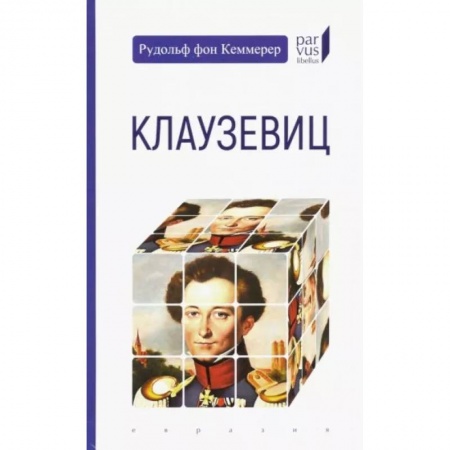 Мемуары, биографии исторических личностей, книга Клаузевиц купить по скидке