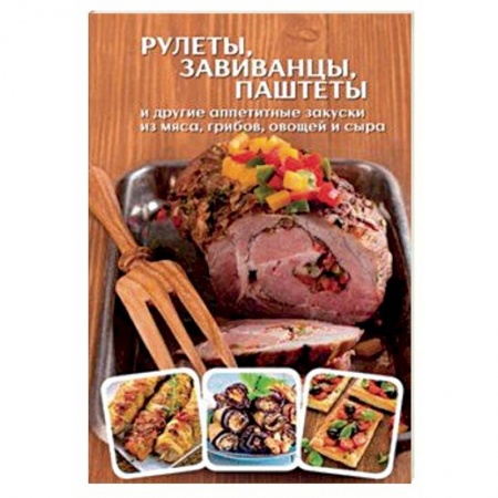 Мясо, птица, книга Рулеты, завиванцы, паштеты и другие аппетитные закуски из мяса, грибов, овощей и сыра купить по скидке