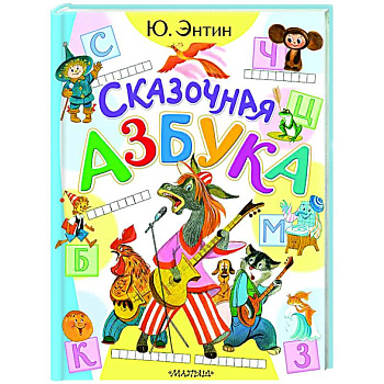 Сказочная азбука