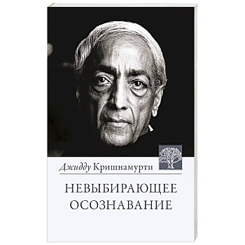 Невыбирающее осознавание