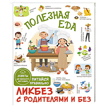 Полезная еда. Питайся правильно. Советы для маленького шеф-повара