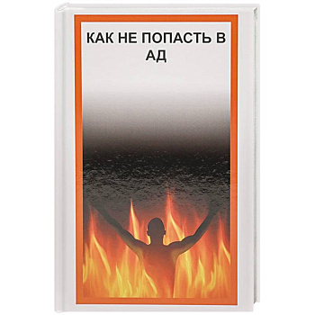 Как не попасть в Ад