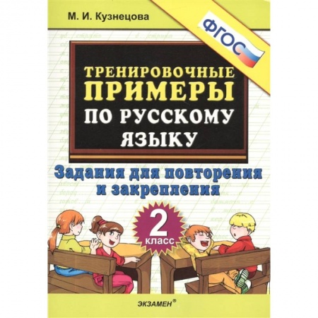 Русский язык. Учебные пособия, книга Русский язык. 2 класс. Тренировочные примеры. Задания для повторения и закрепления. ФГОС купить по скидке