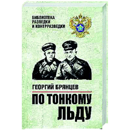 Военный роман, книга По тонкому льду купить по скидке